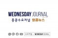 수요저널 땅콩뉴스 2025-3-19 (수)