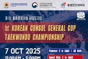 제1회 총영사배 태권도대회 개최 안내