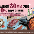 [코즈웨이베이 서라벌] 30주년 기념-주류50%할인 이벤트