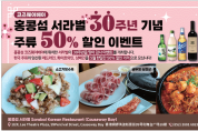 [코즈웨이베이 서라벌] 30주년 기념-주류50%할인 이벤트
