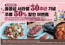 [코즈웨이베이 서라벌] 30주년 기념-주류50%할인 이벤트