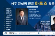 [아토즈] 세무 컨설팅 전문
