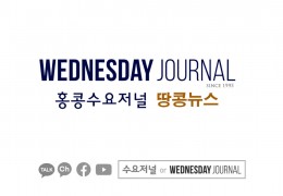 수요저널 땅콩뉴스 2025-3-20 (목)