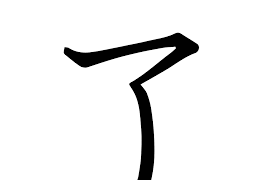 [홍콩 생활을 위한 필수 중국어] 동작의 완료 - 了
