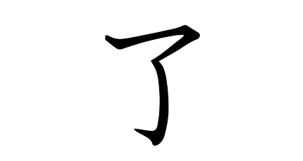 [홍콩 생활을 위한 필수 중국어] 동작의 완료 - 了…