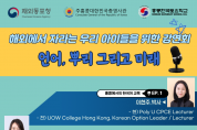 해외에서 자라는 아이들을 위한 강연회