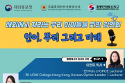 해외에서 자라는 아이들을 위한 강연회