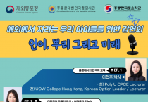 해외에서 자라는 아이들을 위한 강연회