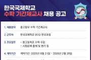 [홍콩한국국제학교] 수학 기간제 교사 채용 공고