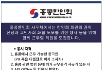 [홍콩한인회] 사무처 직원 모집