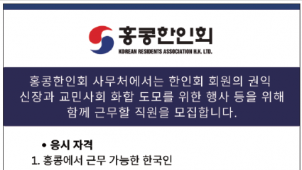 [홍콩한인회] 사무처 직원 모집