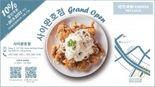 이가치킨 사이완호점 Grand Open 10% 할인쿠폰 (2022년 9월 30일까지)