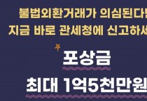 [관세청] 불법외환거래가 의심된다면 지금 바로 관세청에 신고하세요. 포상금 최대 1억 5천만원