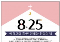 [예흥교회]홍&한 경배와 찬양의 밤