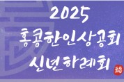 2025 홍콩한인상공회 신년하례회 안내