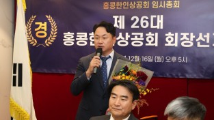 제26대 홍콩한인상공회 회장선거 김준회 감사 4표차로 당선