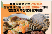 [청담] 제철 꽃게로 만든 간장게장, 청담의 베스트 메뉴 갈비찜, 장어구이