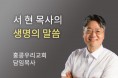 [서 현 목사의 생명의말씀] “헌 마음”을 버려야 “새해”를 맞이할 수 있습니다.