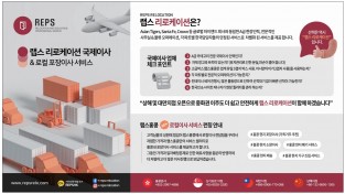 [REPS]랩스 리로케이션 국제이사