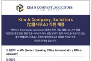 [Kim & Company, Solicitors] 법률사무소 직원 채용