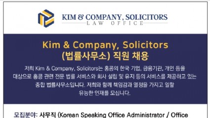 [Kim & Company, Solicitors] 법률사무소 직원 채용