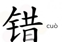 [홍콩 생활을 위한 필수 중국어] 결과 보어 错/錯