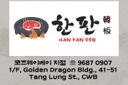 [한판 HAN PAN BBQ]  10년 넘게 이어온 정통 한식 BBQ의 길 또 다른 10년을 이어갑니다.