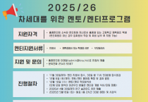 [홍콩한인회&홍콩한인교수협의회]  2025/2026 차세대를 위한 멘토/멘티프로그램