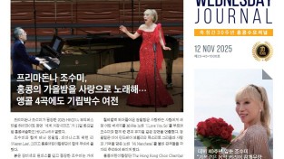 수요저널 E-Book 2025년 11월 12일자 (25-45-1500호)