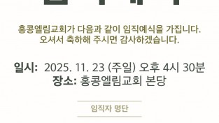 [홍콩엘림교회] 임직 예식