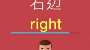 [홍콩 생활을 위한 필수 중국어] 필수 어휘 300(57)