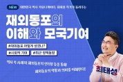 동포청, 온라인 나라배움터에 공무원 '재외동포 이해 과정' 개설