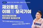 동포청, 온라인 나라배움터에 공무원 '재외동포 이해 과정' 개설