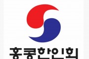 홍콩한인회 제54대 한인회장단 및 상임감사 선거 공고