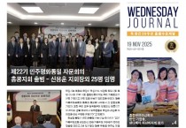 수요저널 E-Book 2025년 11월 19일자 (25-46-1501호)