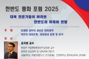 2025년 한반도 평화 포럼