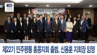 [TV] 제22기 민주평화통일 자문회의 홍콩지회 출범 - 신용훈 지회장 외 25명 임명