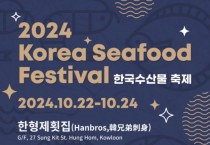한국산 광어를 홍콩에서 맛보다! '2024 한국수산물 축제(Korea Seafood Festival)'