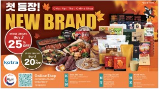 [신세계마트 X Kotra의 협업!!]13개 브랜드의 한국 인기 신제품! 최대 25% 할인!