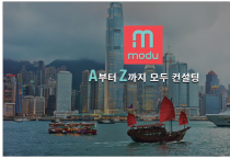 [modu] A부터Z까지 모두 컨설팅