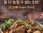 [삼삼뼈국] 한국 직송 삼삼구이 솥뚜껑삼겹살 묵은지, 한우사골 미나리 감자탕…