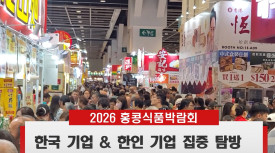 [영상] 2026 홍콩 식품박람회 \