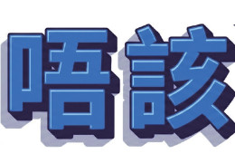 광동어는 몰라도 알아두면 유익한 광동어 상식 - [이승권 원장의 생활칼럼…