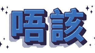 광동어는 몰라도 알아두면 유익한 광동어 상식 - [이승권 원장의 생활칼럼]