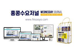 홍콩뉴스 2026년 8월 27일 (목) 홍콩수요저널