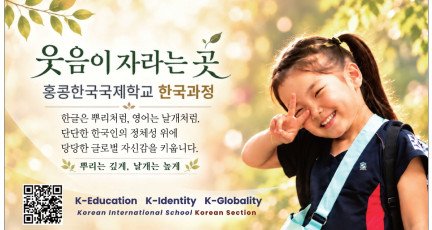 [홍콩한국국제학교] 한국과정-웃음이 자라는 곳…