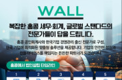 WALL 복잡한 홍콩 세무 회계, 글로벌 스탠다드의 전문가들이 답을 드립니다! - 법인설립, 회계, 감사