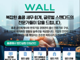 WALL 복잡한 홍콩 세무 회계, 글로벌 스탠다드의 전문가들이 답을 드립니다! - 법인설립, 회계, 감사