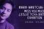 [홍콩전시] 장국영 70주년 탄생 기념 전시회, 거장의 매력 다시 불러온다