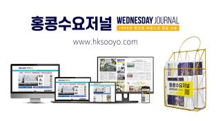 홍콩뉴스 2026년 8월 17일 (월) 홍콩수요저널